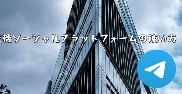 飛行機ソーシャルプラットフォームの使い方