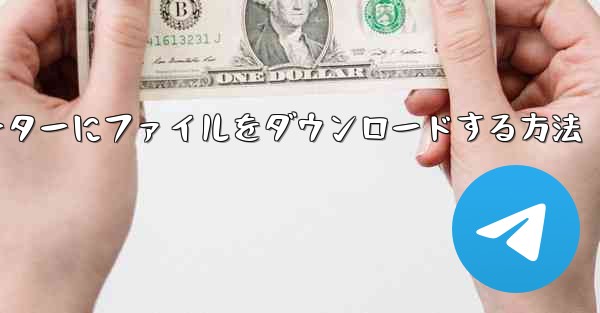 紙飛行機からコンピューターにファイルをダウンロードする方法