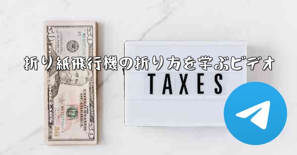 折り紙飛行機の折り方を学ぶビデオ