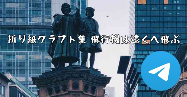 折り紙クラフト集 飛行機は遠くへ飛ぶ