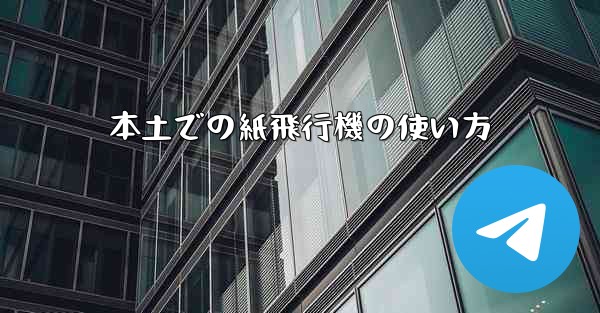 本土での紙飛行機の使い方