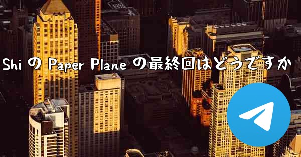 Tan Shi の Paper Plane の最終回はどうですか