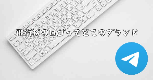 飛行機のロゴってどこのブランド