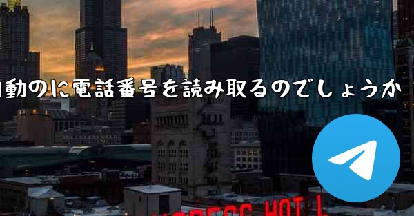 紙飛行機は自動のに電話番号を読み取るのでしょうか