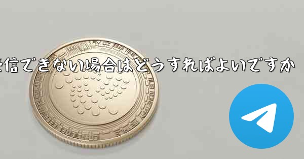 フライト登録後にテキストメッセージを受信できない場合はどうすればよいですか
