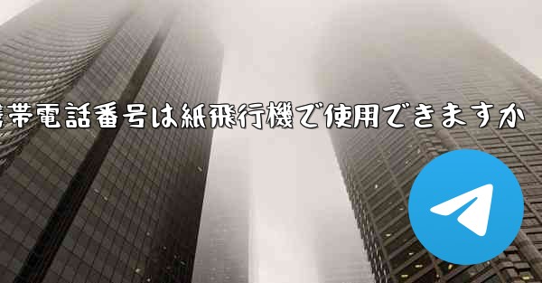 中国の携帯電話番号は紙飛行機で使用できますか