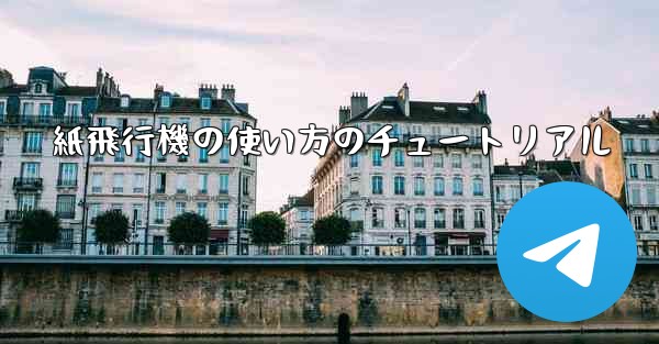 紙飛行機の使い方のチュートリアル