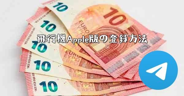 飛行機Apple版の登録方法