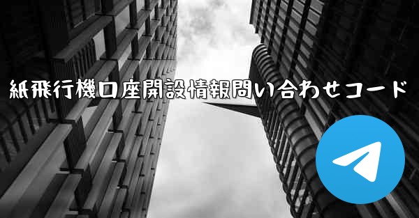 紙飛行機口座開設情報問い合わせコード