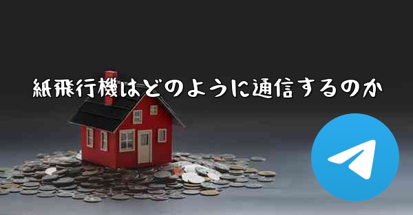紙飛行機はどのように通信するのか