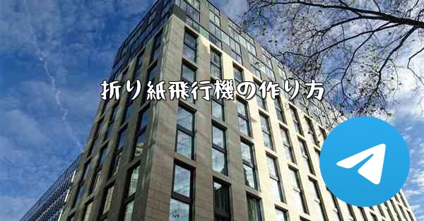 折り紙飛行機の作り方