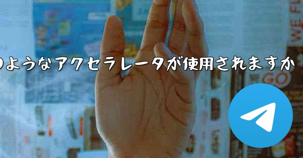 コンピューター版の Paper Plane ではどのようなアクセラレータが使用されますか