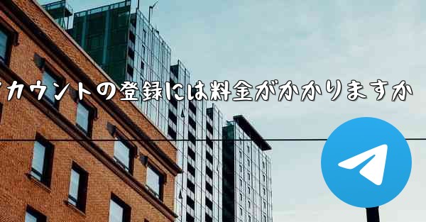 飛行機アカウントの登録には料金がかかりますか