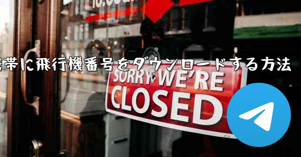 Android携帯に飛行機番号をダウンロードする方法