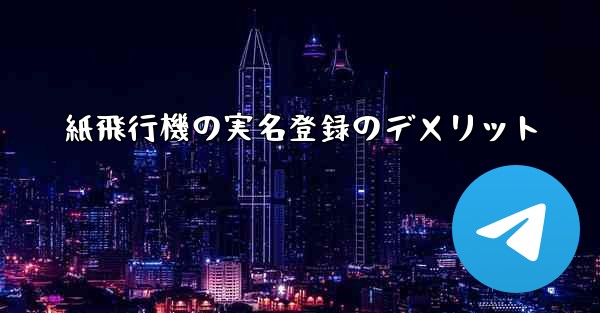 紙飛行機の実名登録のデメリット