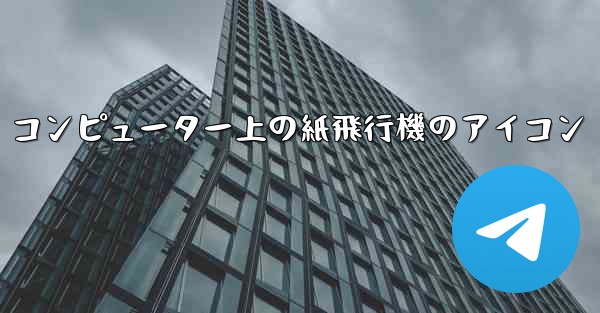 コンピューター上の紙飛行機のアイコン