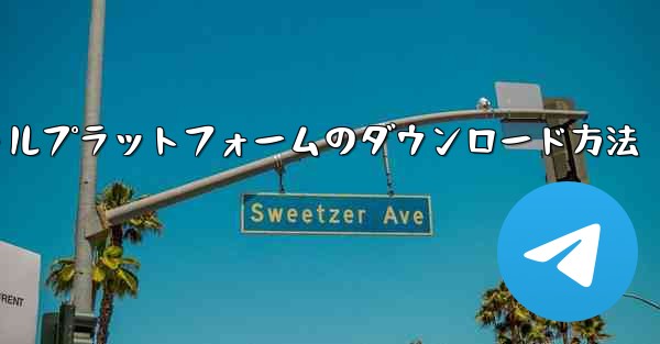 飛行機ソーシャルプラットフォームのダウンロード方法