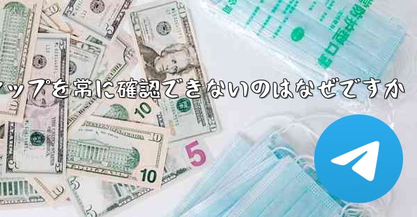 フライト登録メンバーシップを常に確認できないのはなぜですか