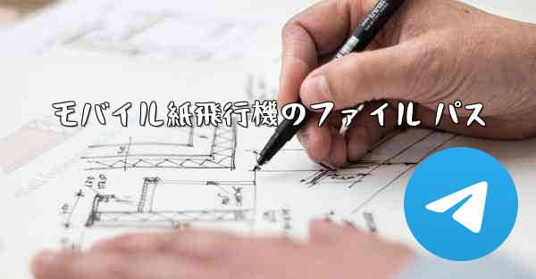 モバイル紙飛行機のファイル パス