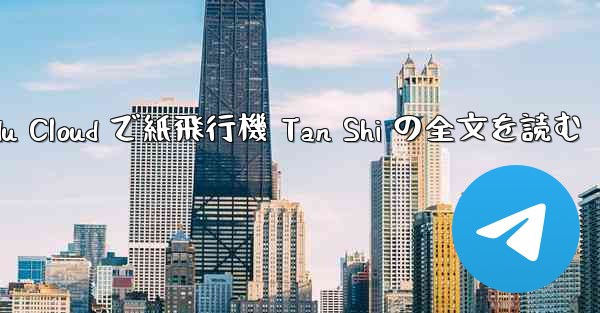 Baidu Cloud で紙飛行機 Tan Shi の全文を読む