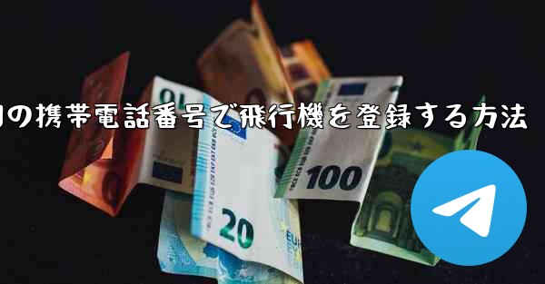 中国の携帯電話番号で飛行機を登録する方法