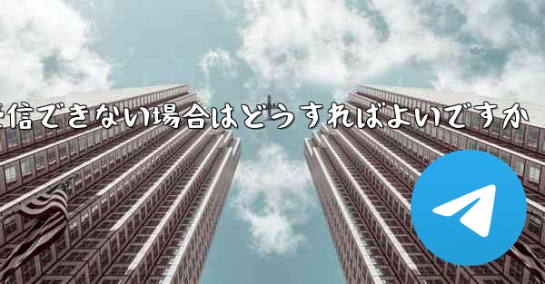 紙飛行機がテキストメッセージを受信できない場合はどうすればよいですか