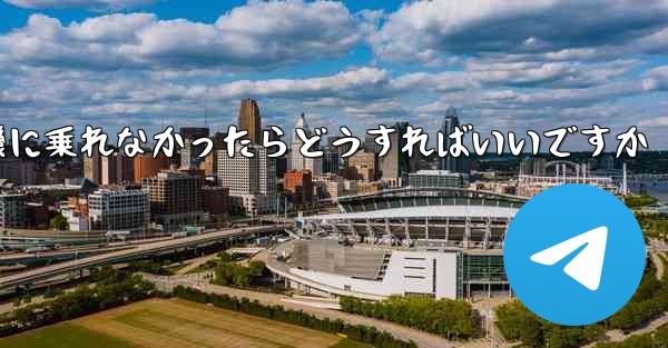 紙飛行機に乗れなかったらどうすればいいですか