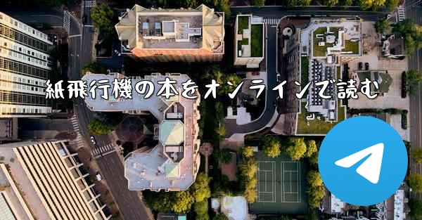 紙飛行機の本をオンラインで読む