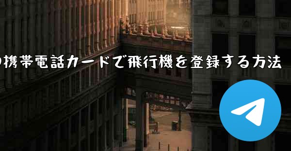 中国の携帯電話カードで飛行機を登録する方法