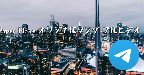 My Paper Plane オリジナルソング フルビデオ