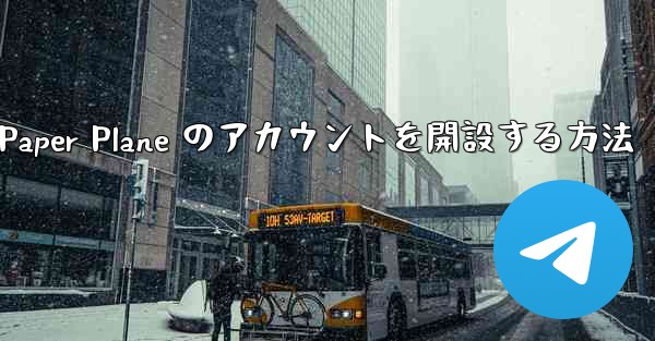 Kuaishou アカウントで Paper Plane のアカウントを開設する方法