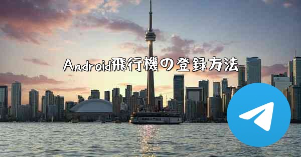 Android飛行機の登録方法