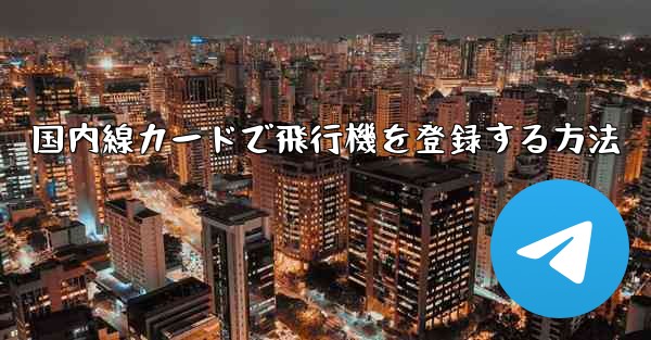 国内線カードで飛行機を登録する方法