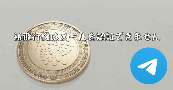 紙飛行機はメールを認証できません