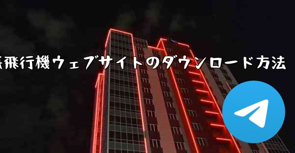 紙飛行機ウェブサイトのダウンロード方法