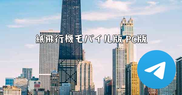 紙飛行機モバイル版 PC版
