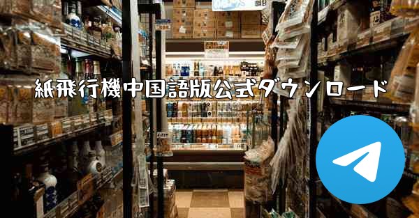 紙飛行機中国語版公式ダウンロード