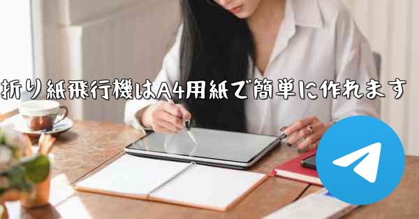 折り紙飛行機はA4用紙で簡単に作れます