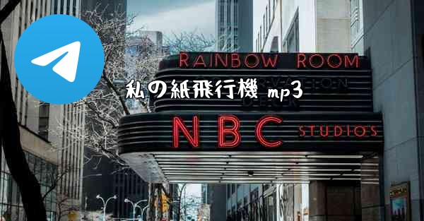 私の紙飛行機 mp3