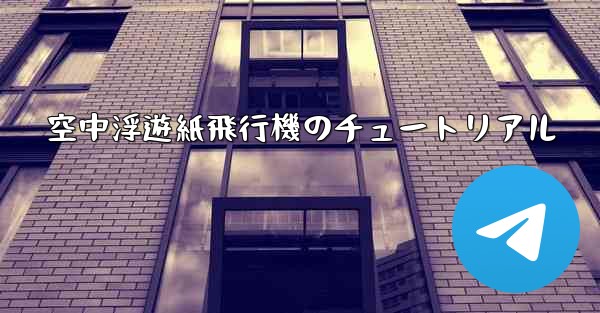 空中浮遊紙飛行機のチュートリアル