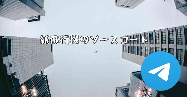 紙飛行機のソースコード