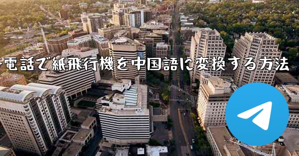 携帯電話で紙飛行機を中国語に変換する方法