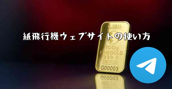 紙飛行機ウェブサイトの使い方