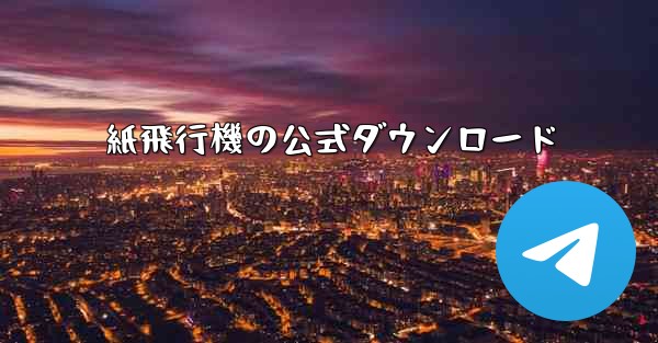 紙飛行機の公式ダウンロード