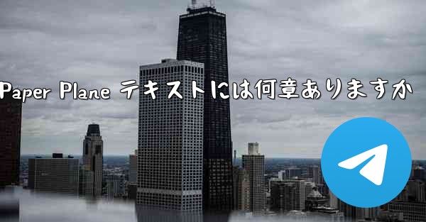 Paper Plane テキストには何章ありますか