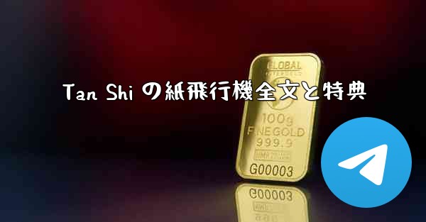 Tan Shi の紙飛行機全文と特典