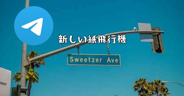 新しい紙飛行機