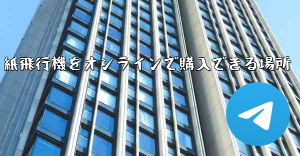 紙飛行機をオンラインで購入できる場所