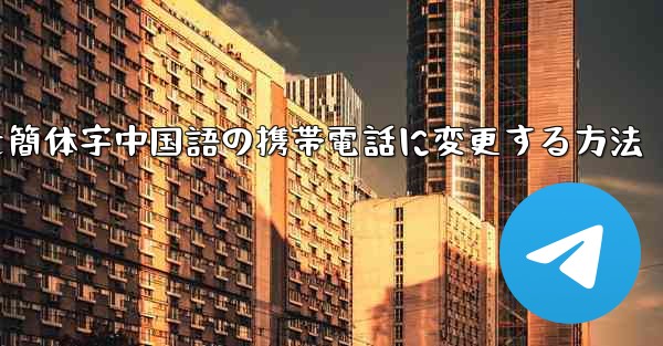 紙飛行機を簡体字中国語の携帯電話に変更する方法
