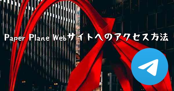 Paper Plane Webサイトへのアクセス方法